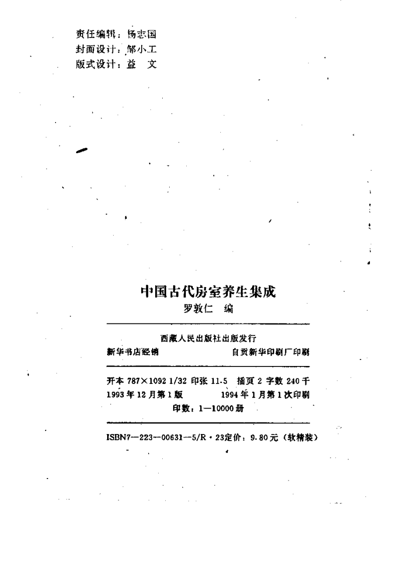 中国古代房室养生集成（罗敦仁）.pdf 第3页