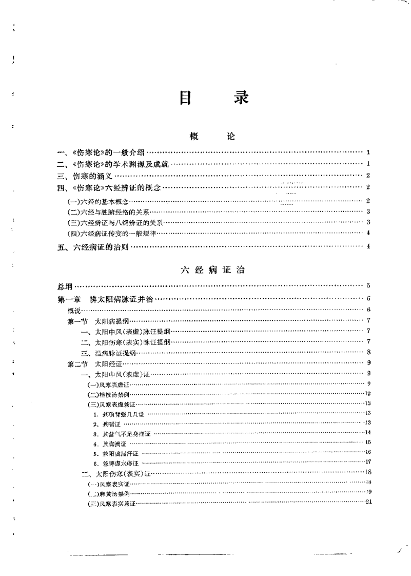 伤寒论选读.pdf 第3页