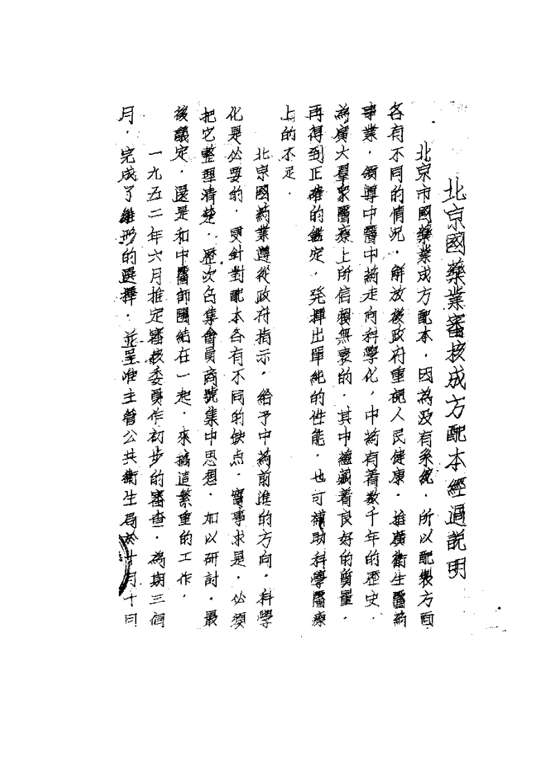 北京国药成方配本（中药研究所+1959年油印）.pdf 第1页
