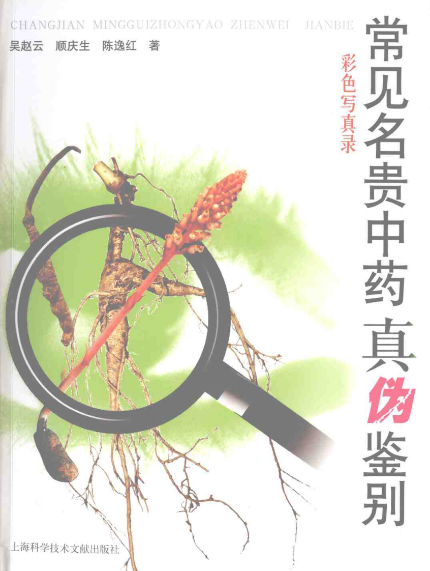 常见名贵中药真伪鉴别（彩图版）.pdf 第1页