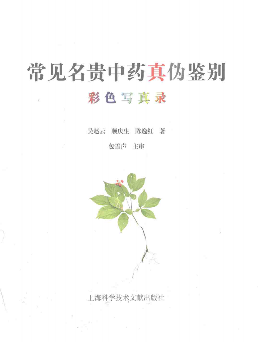 常见名贵中药真伪鉴别（彩图版）.pdf 第3页