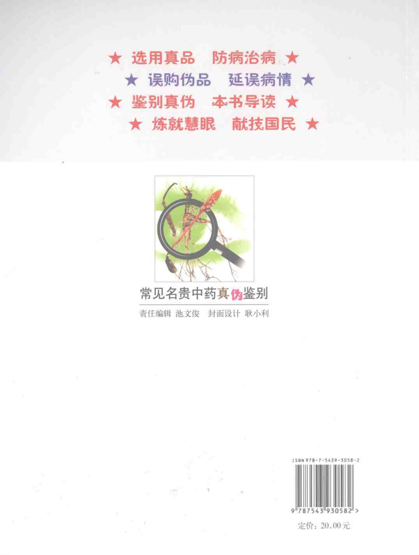 常见名贵中药真伪鉴别（彩图版）.pdf 第2页