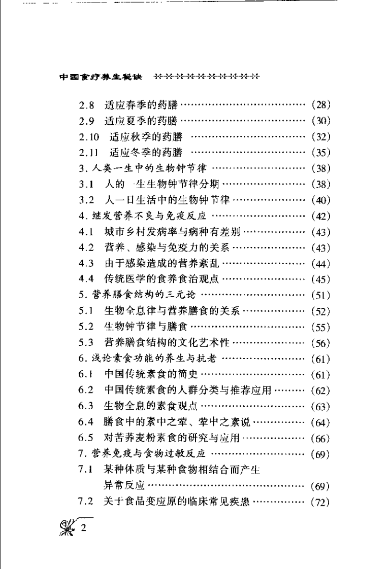 中国食疗养生秘诀（徐嘉生）.pdf 第3页