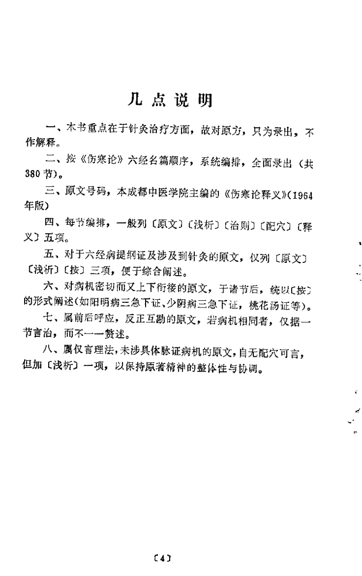 伤寒论针灸配穴选注（单玉堂）.pdf 第4页
