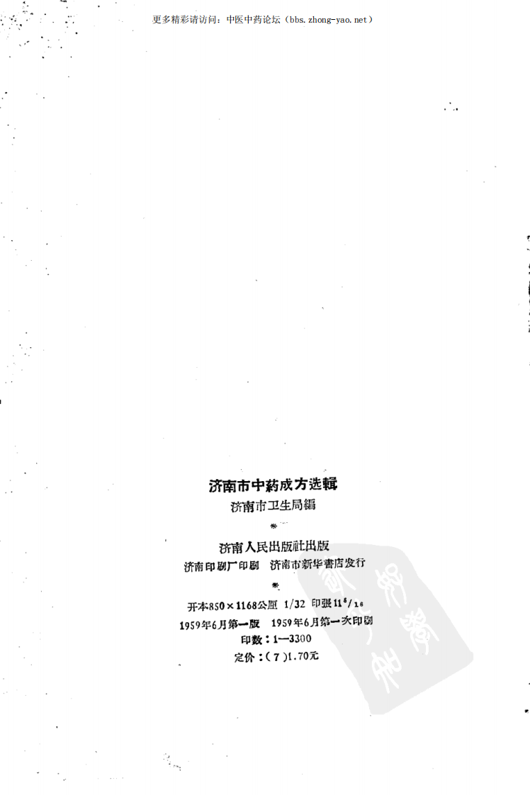 济南市中药成方选辑.pdf 第3页