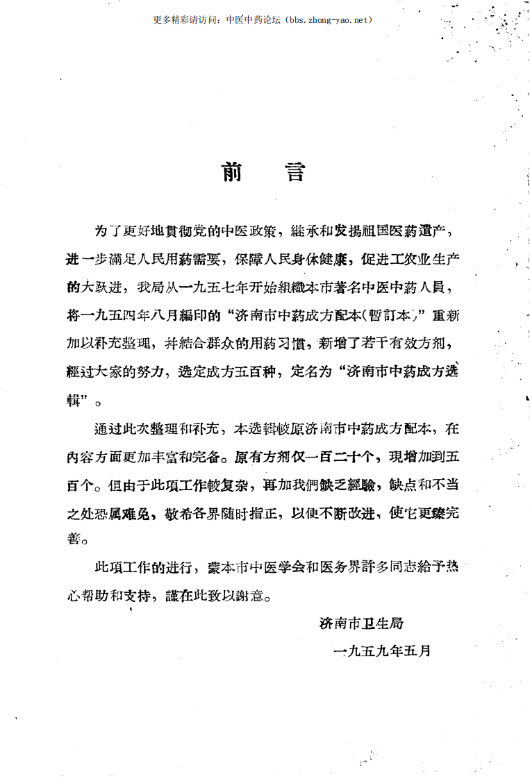 济南市中药成方选辑.pdf 第4页