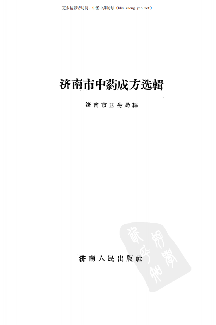 济南市中药成方选辑.pdf 第2页