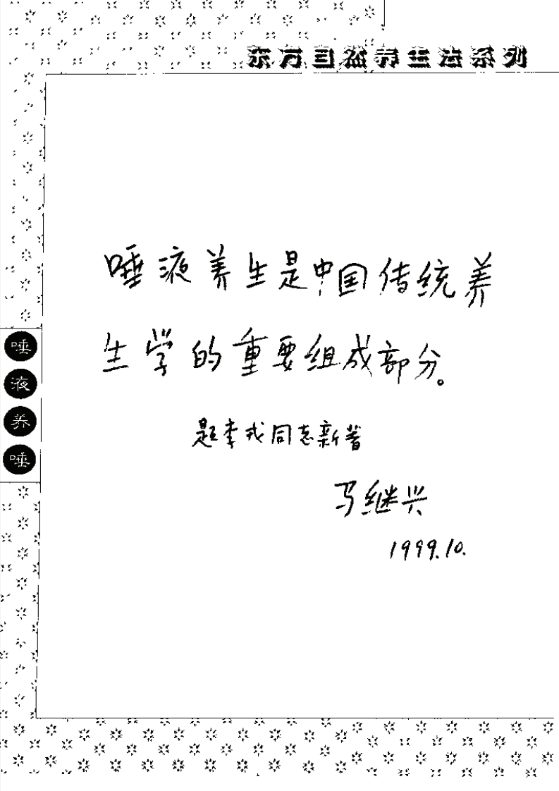 中国唾液养生（李戎）.pdf 第4页
