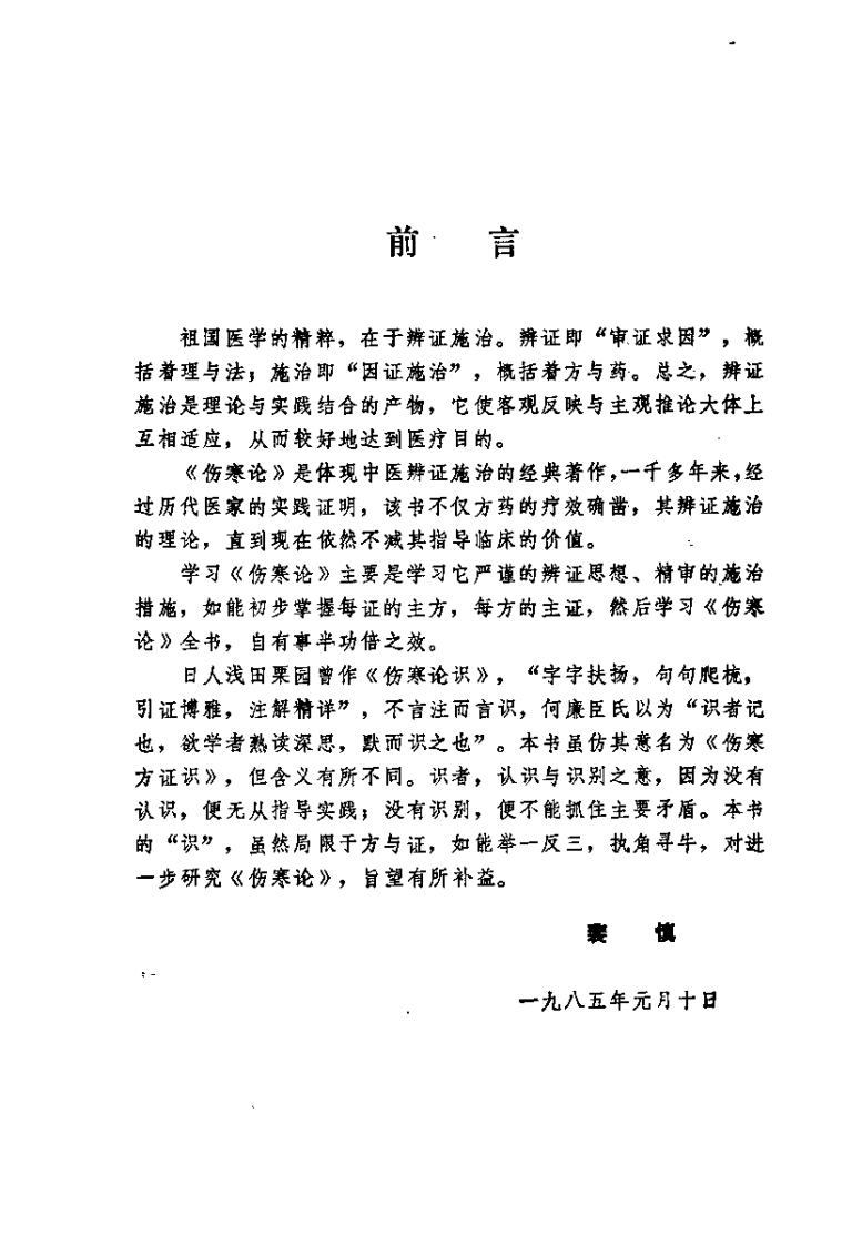 伤寒论证识（裴慎）.pdf 第3页