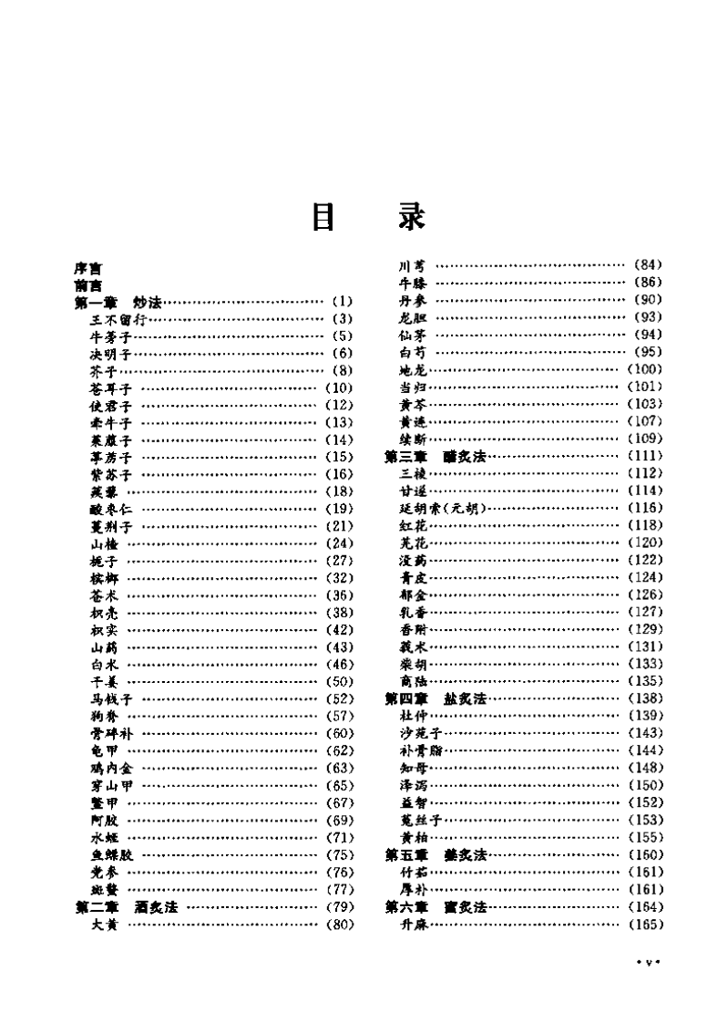 现代中药炮制研究（扫描版）.pdf 第4页