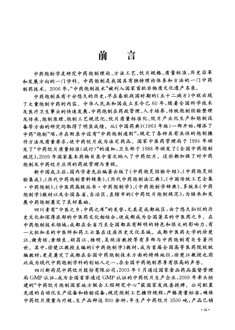 现代中药炮制研究（扫描版）.pdf 第2页