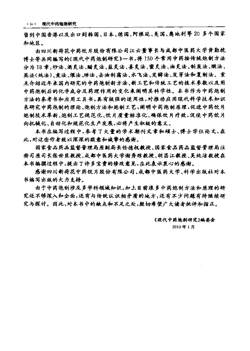 现代中药炮制研究（扫描版）.pdf 第3页