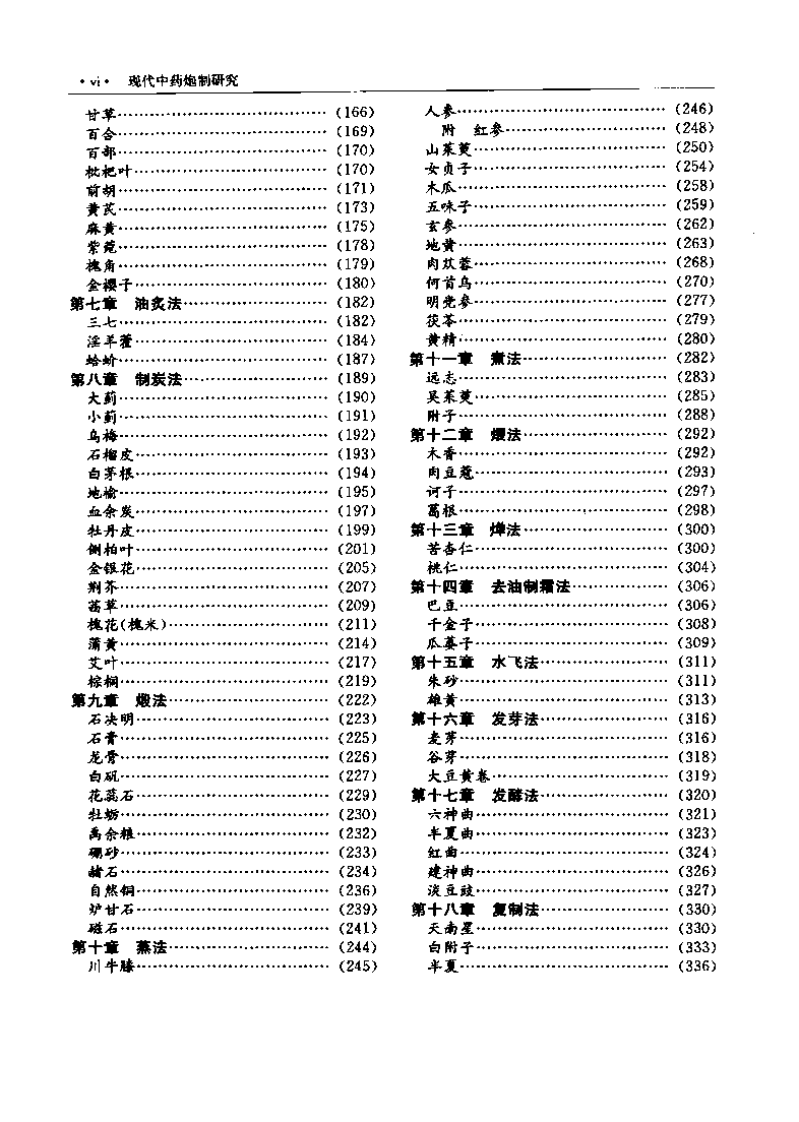 现代中药炮制研究（扫描版）.pdf 第5页