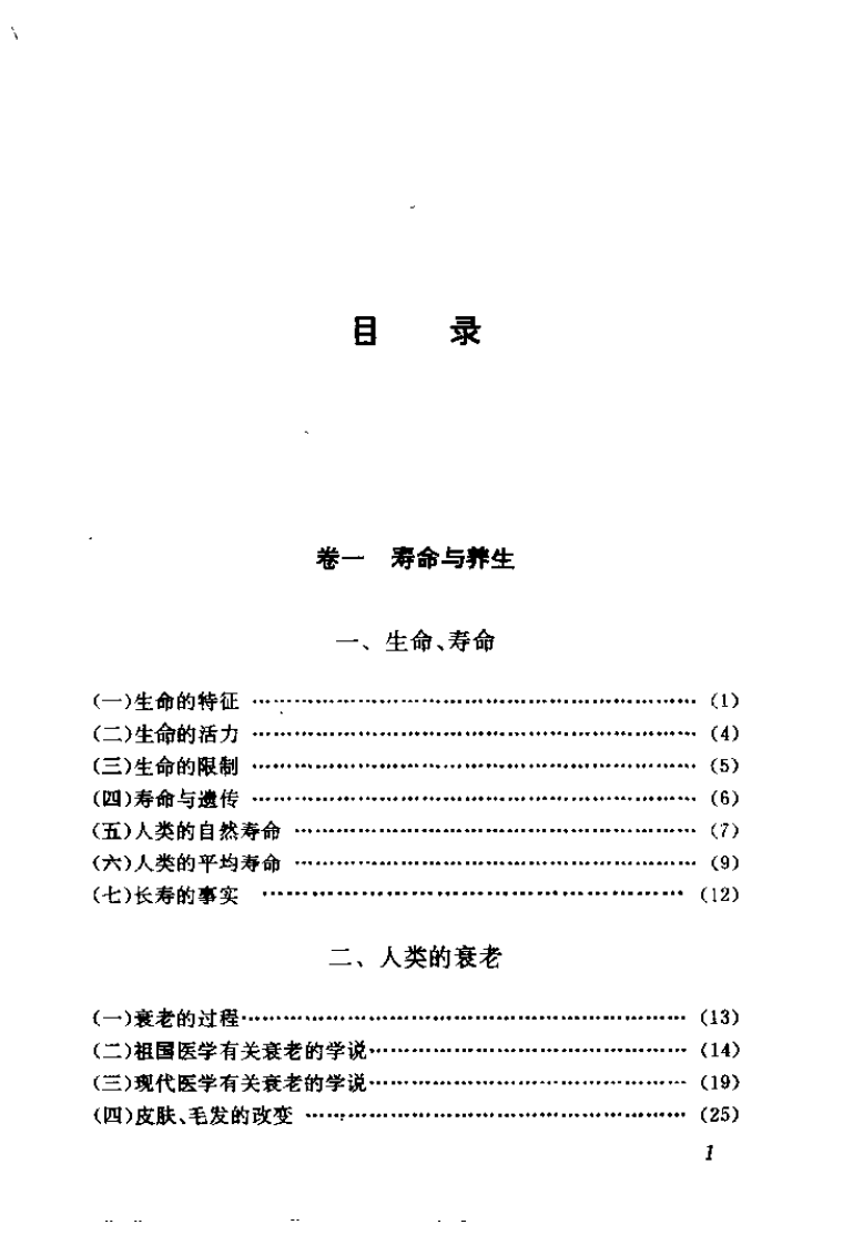 中国养生大全（下卷）【张有寯】.pdf 第5页