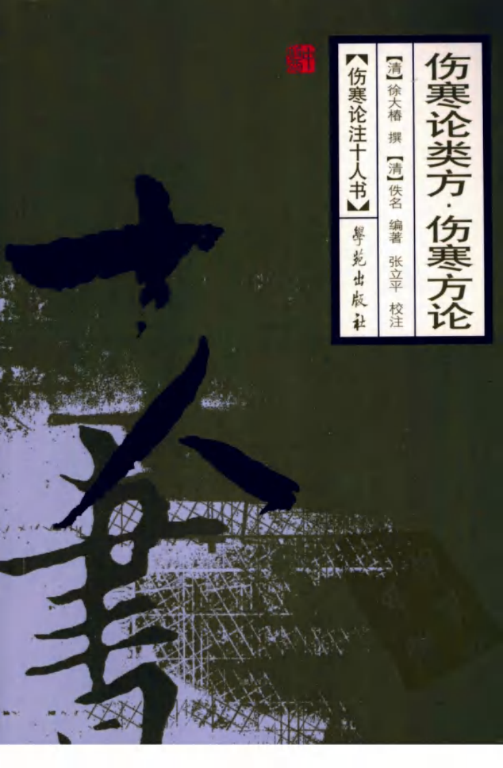 伤寒论注十人书—伤寒论类方·伤寒方论（高清版）.pdf 第1页