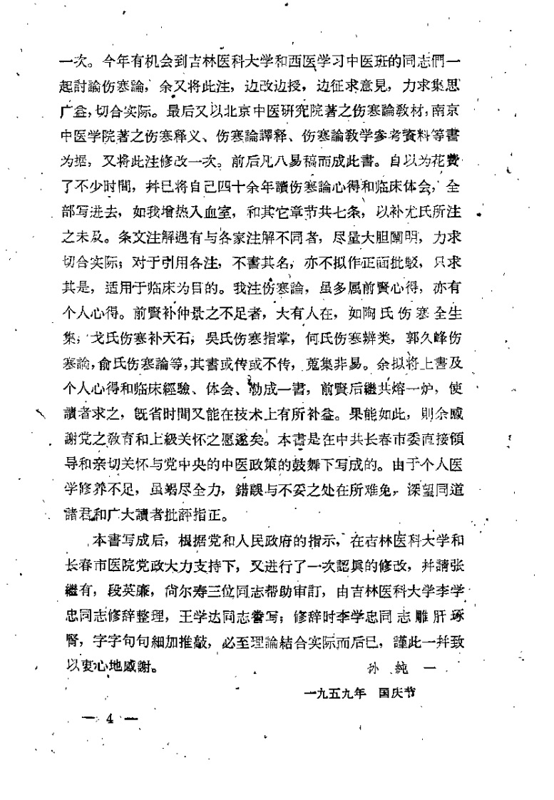 伤寒论注释要编（孙纯一）.pdf 第4页