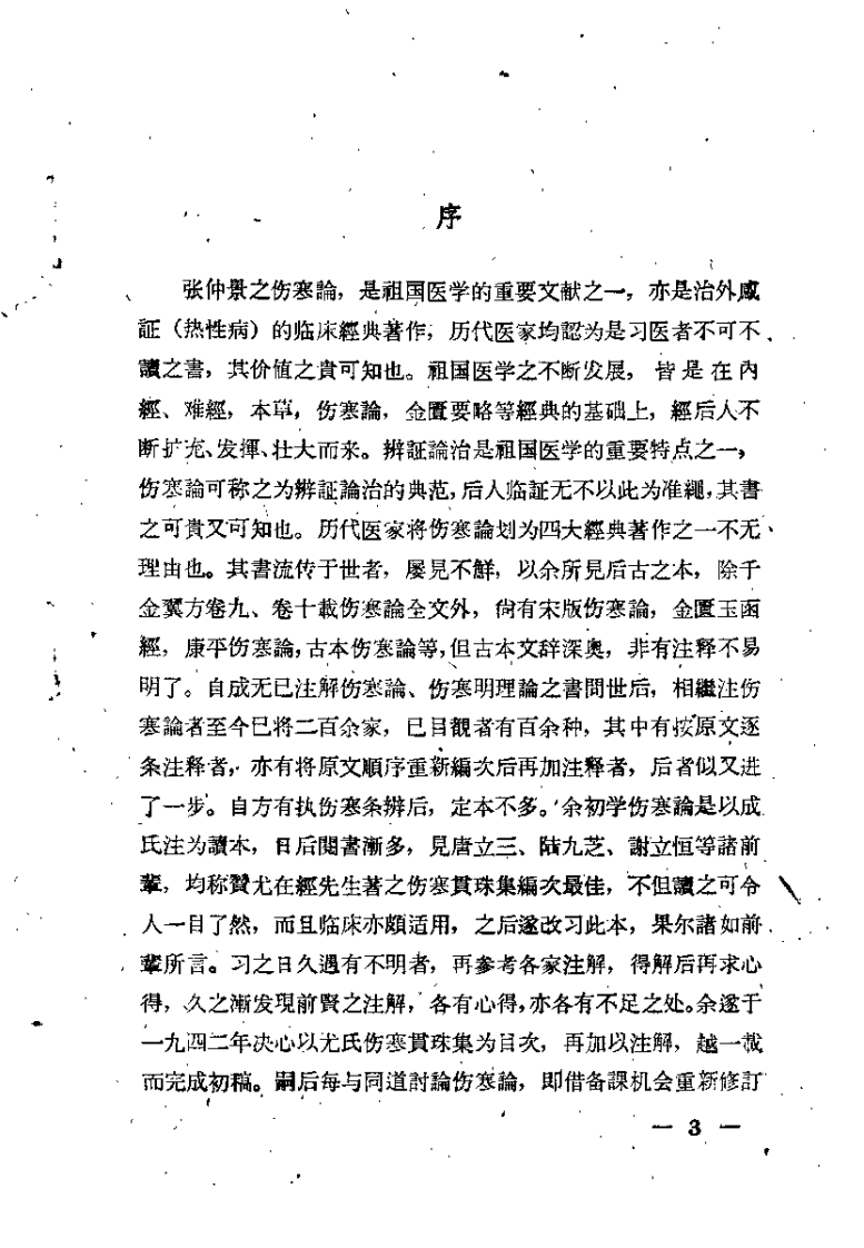 伤寒论注释要编（孙纯一）.pdf 第3页