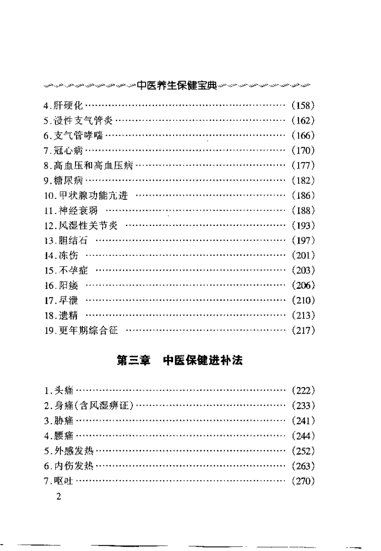 中医养生保健宝典(张国良).pdf 第3页