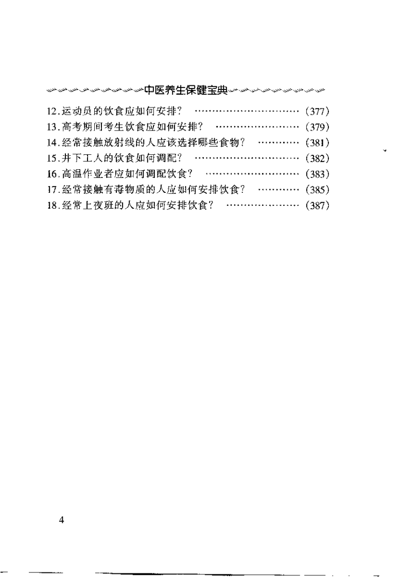 中医养生保健宝典(张国良).pdf 第5页