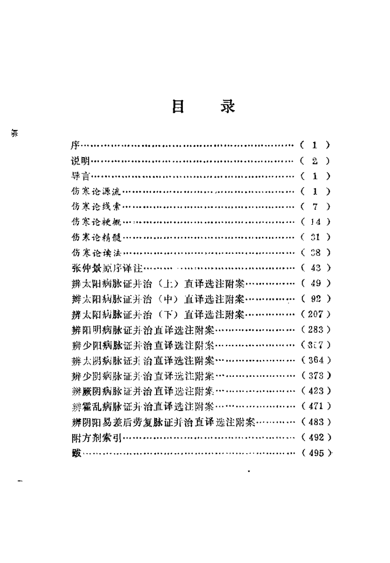 伤寒论纵横（贺有琰）.pdf 第3页