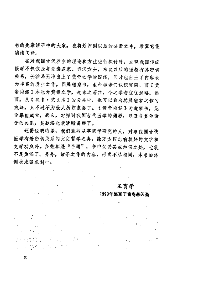 诸子养生说（王育学）.pdf 第2页