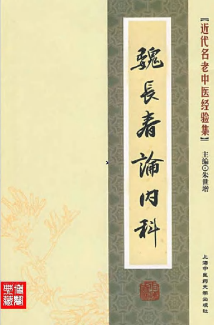 49.魏长春论内科_部分1.pdf 第1页