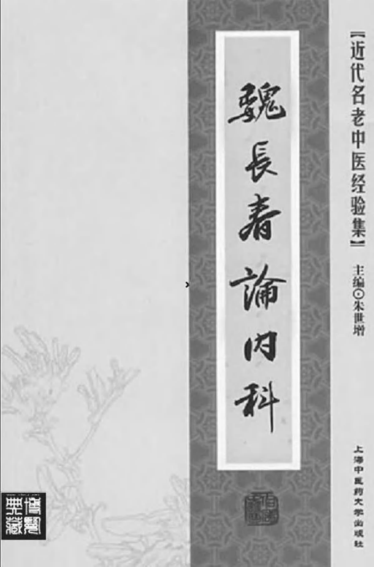 49.魏长春论内科_部分1.pdf 第2页