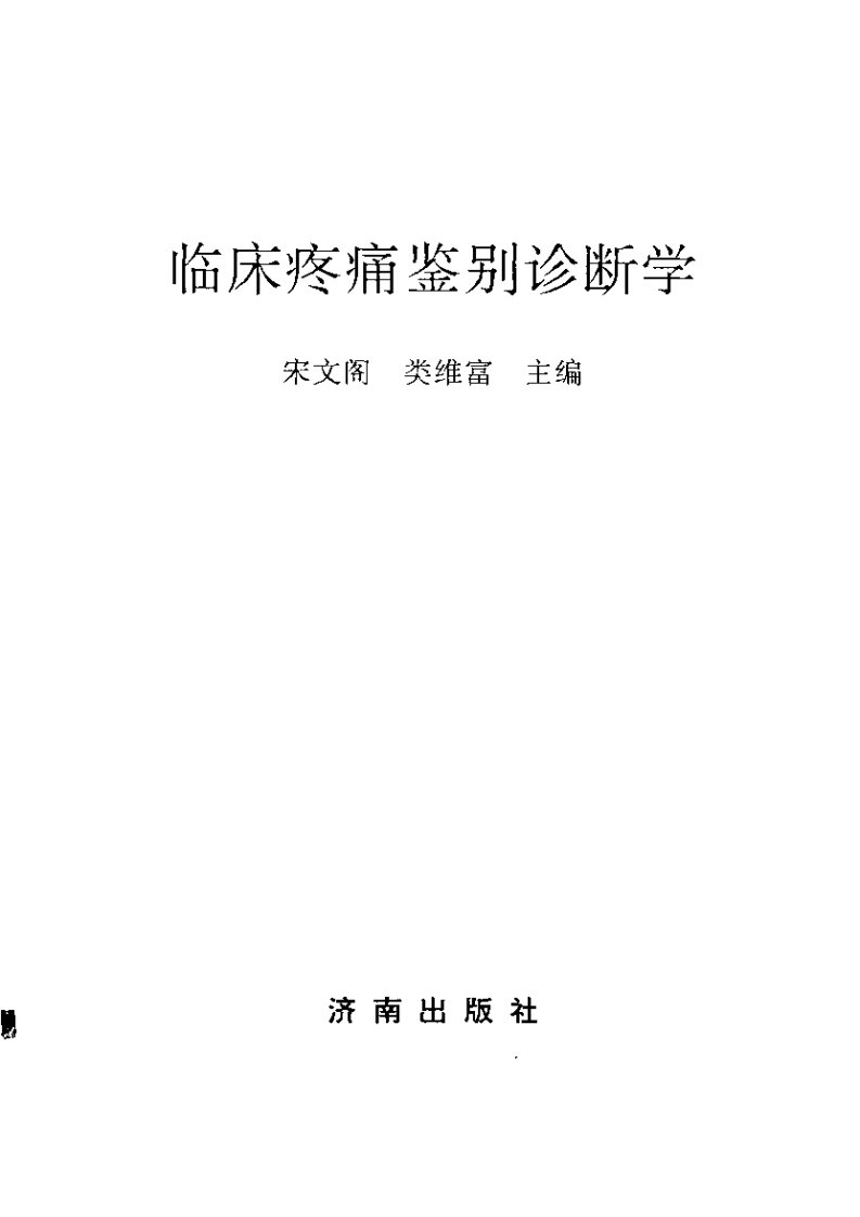 临床疼痛鉴别诊断学.pdf 第2页
