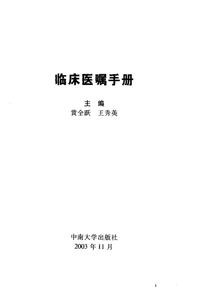 临床医嘱手册-黄全跃.pdf 第3页