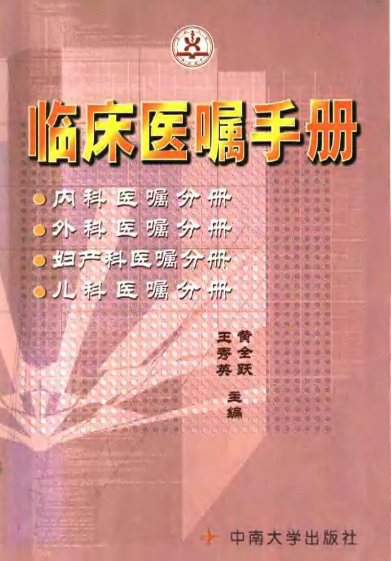 临床医嘱手册-黄全跃.pdf 第1页