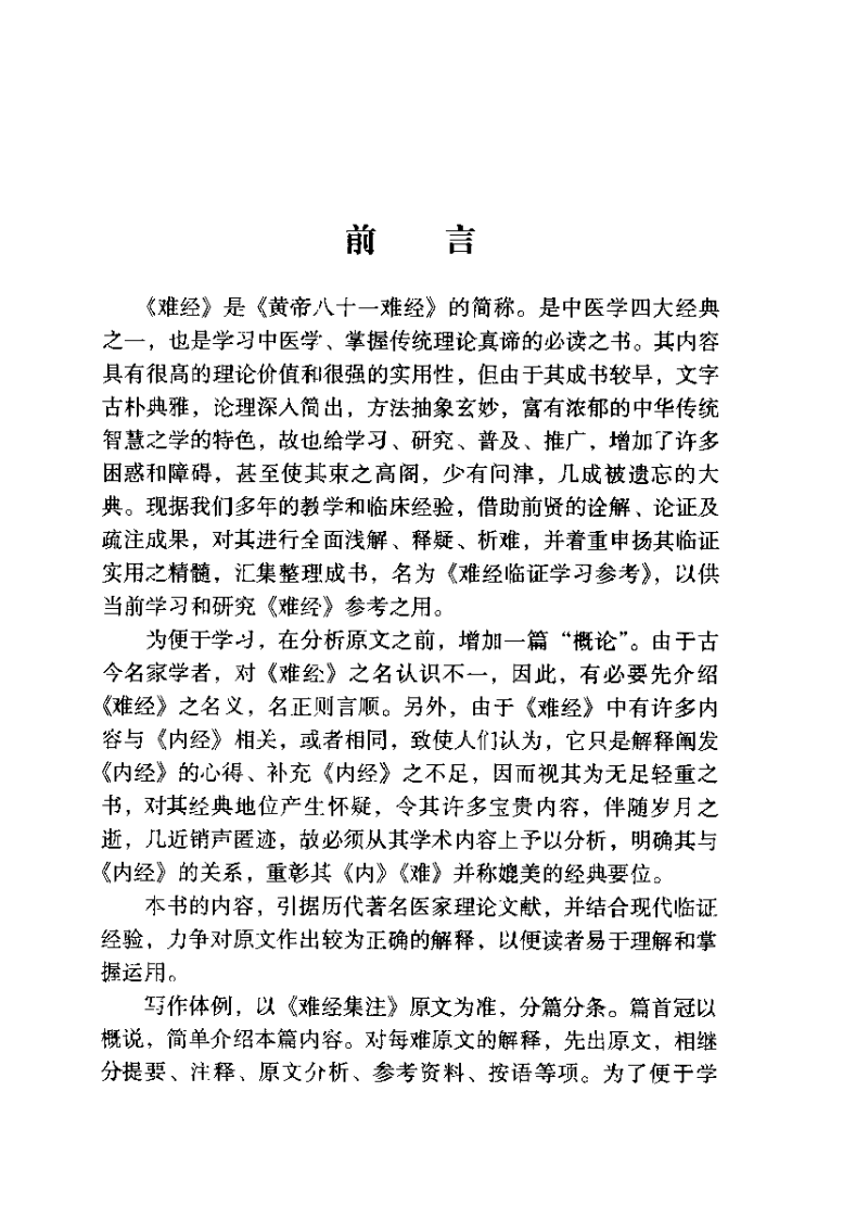 难经临床学习参考（迟华基）.pdf 第5页