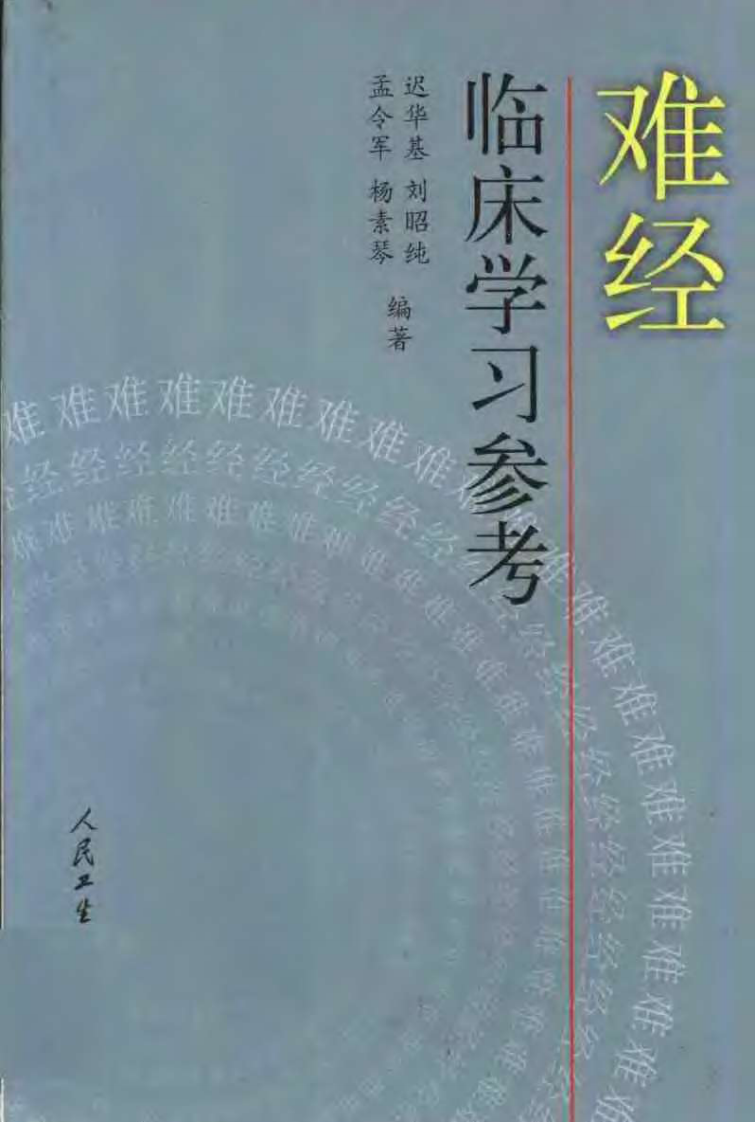 难经临床学习参考（迟华基）.pdf 第1页
