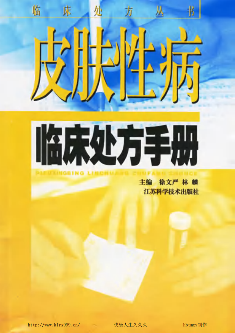 皮肤性病临床处方手册-徐文严.pdf 第1页