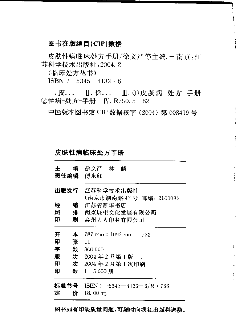 皮肤性病临床处方手册--徐文彦.pdf 第2页