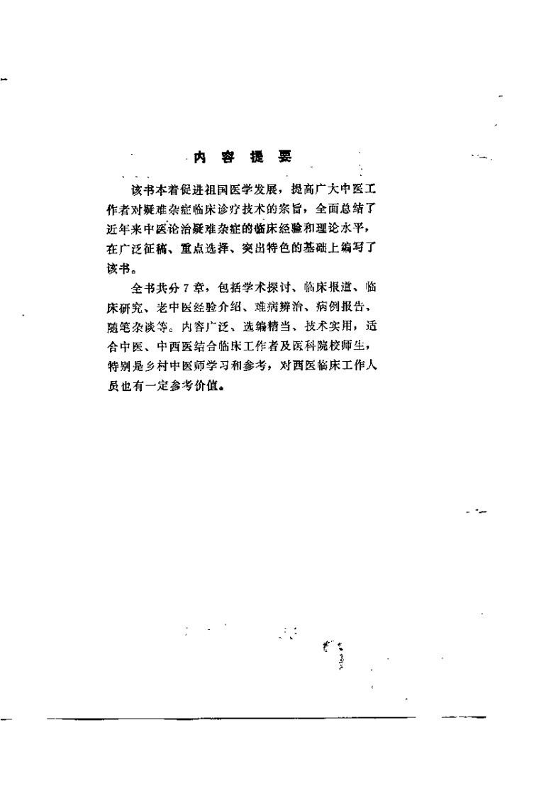 疑难杂症临床经验辑要（夏桂华）.pdf 第1页