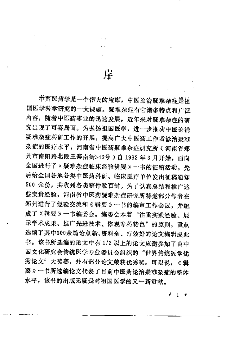 疑难杂症临床经验辑要（夏桂华）.pdf 第5页