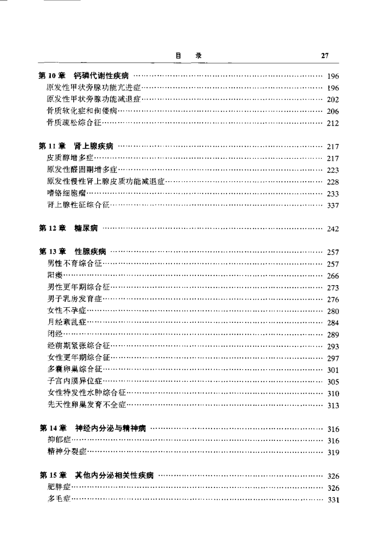 临床辨病专方治疗丛书—内分泌疾病辨病专方治疗（扫描版）.pdf 第5页