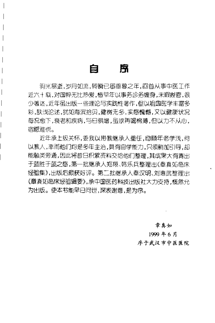 章真如临床经验辑要（章真如）.pdf 第3页