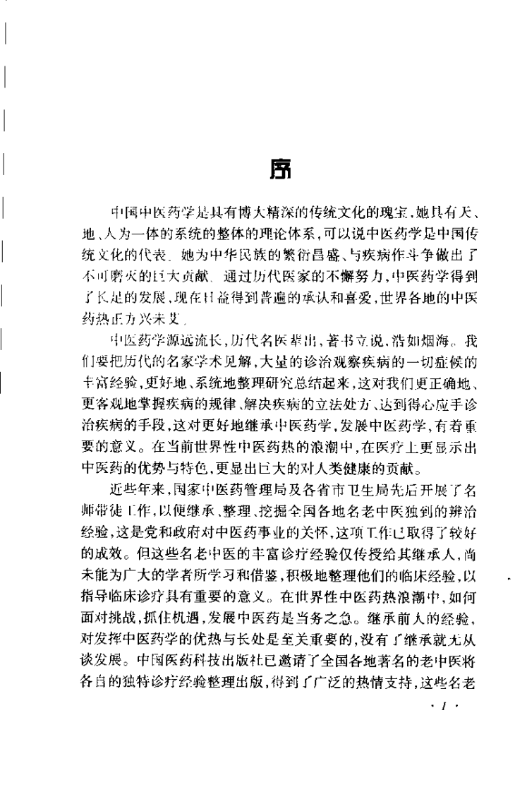 章真如临床经验辑要（章真如）.pdf 第4页