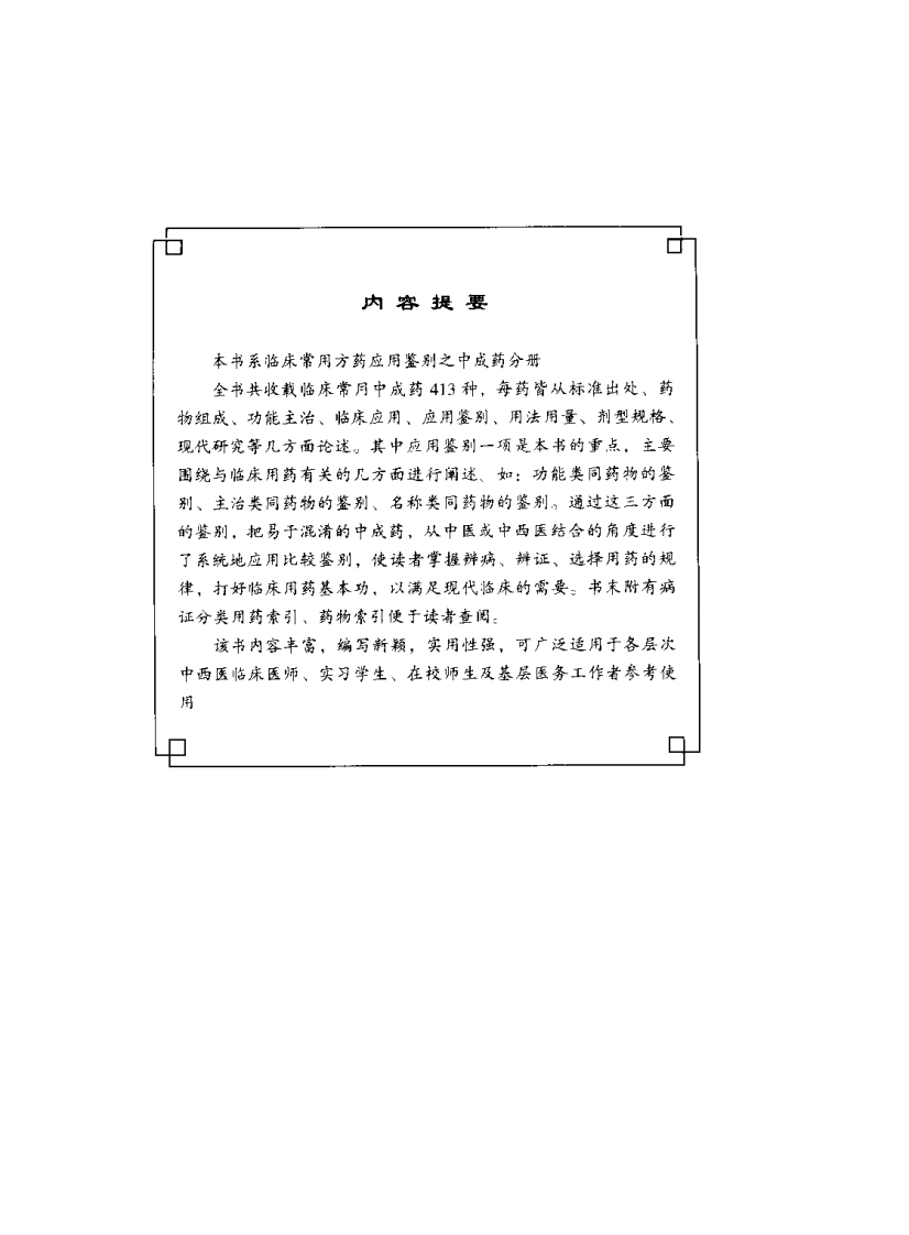 临床常用方药应用鉴别（中成药分册）.pdf 第5页