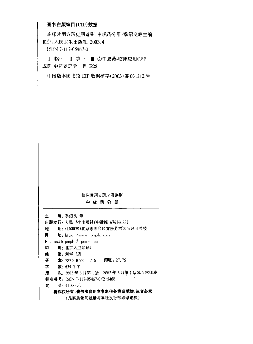 临床常用方药应用鉴别（中成药分册）.pdf 第4页