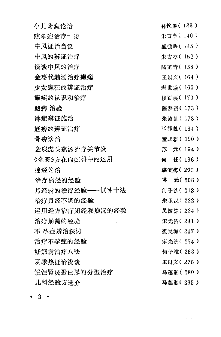 浙江名中医临床经验选辑（第一辑）.pdf 第4页