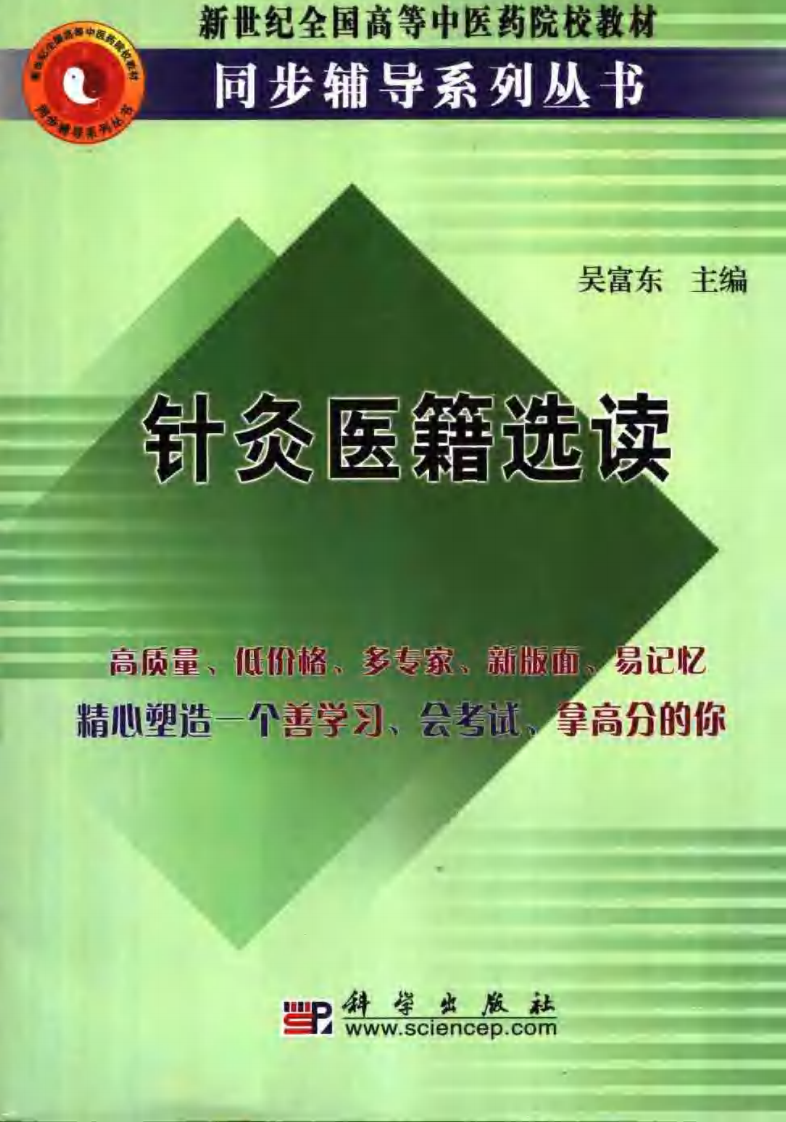 [VISRIS.COM]新世纪-针灸医籍选读[仅用于学习，禁止商业用途].pdf 第1页