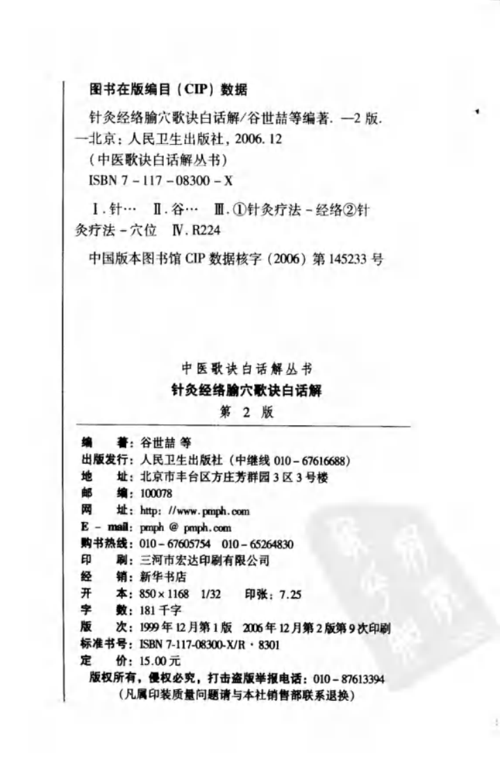 《针灸经络腧穴歌诀白话解》.pdf 第3页