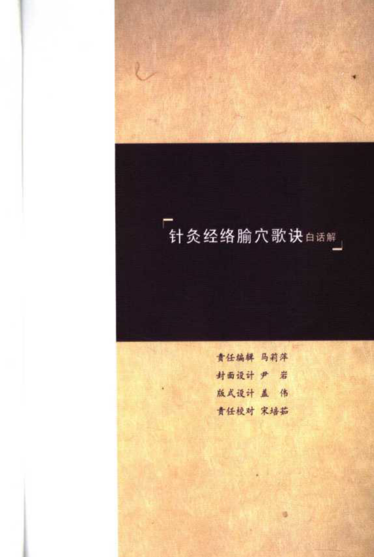 《针灸经络腧穴歌诀白话解》.pdf 第5页