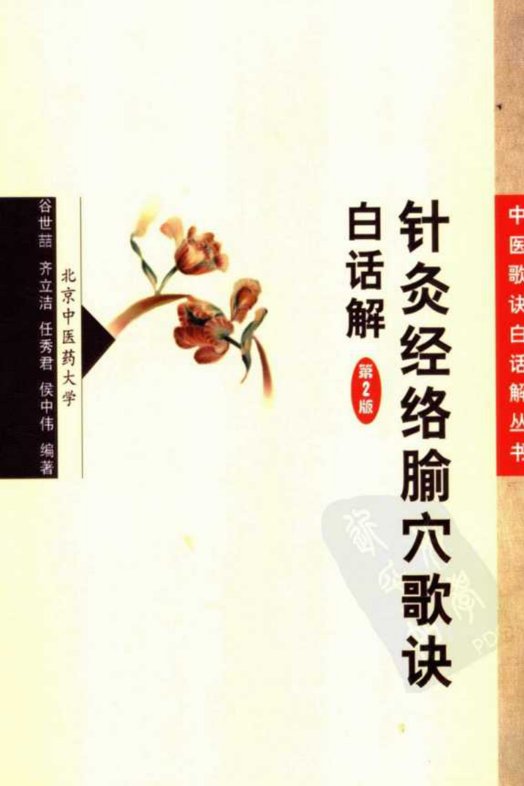 《针灸经络腧穴歌诀白话解》.pdf 第1页