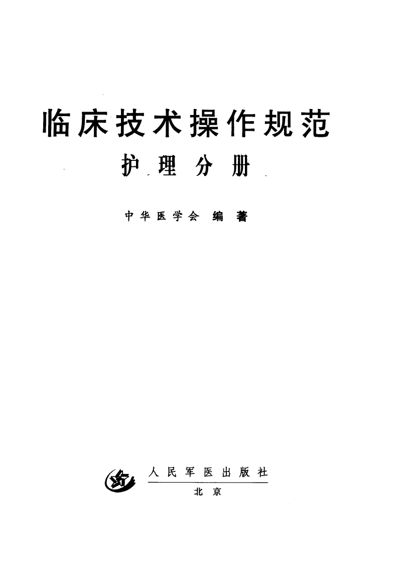 临床技术操作规范—护理分册（高清版）.pdf 第1页
