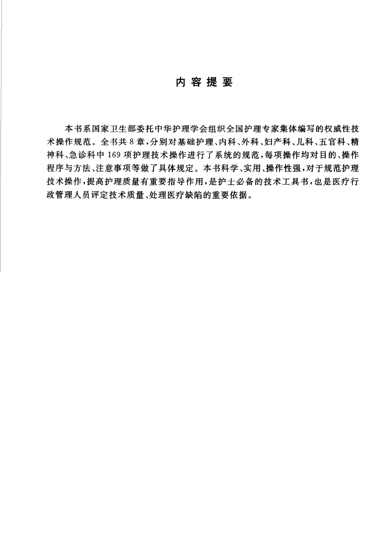 临床技术操作规范—护理分册（高清版）.pdf 第3页