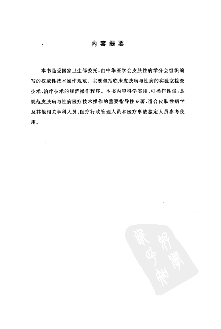 临床技术操作规范—皮肤病与性病分册（高清版）.pdf 第5页