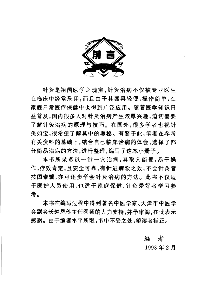 常见病简易针灸疗法(刘强).pdf 第2页